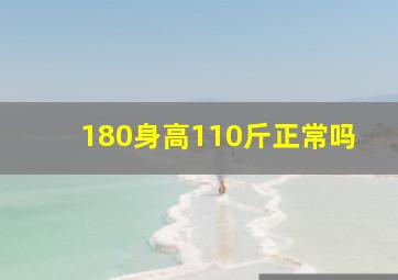 180身高110斤正常吗