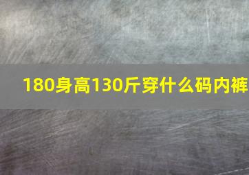 180身高130斤穿什么码内裤