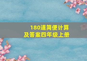 180道简便计算及答案四年级上册