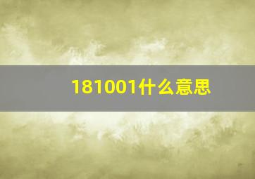 181001什么意思