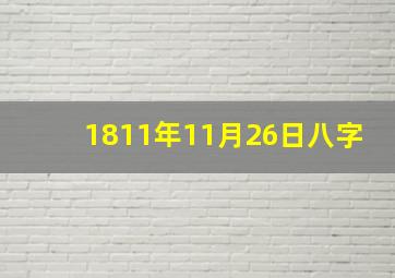 1811年11月26日八字