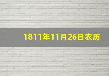 1811年11月26日农历