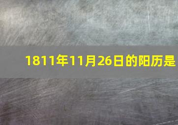 1811年11月26日的阳历是