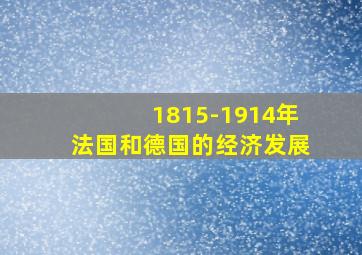 1815-1914年法国和德国的经济发展