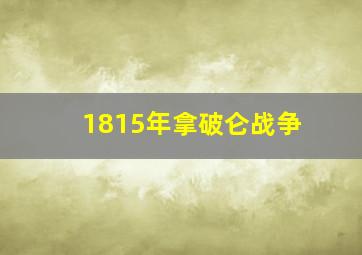 1815年拿破仑战争