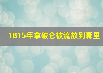 1815年拿破仑被流放到哪里