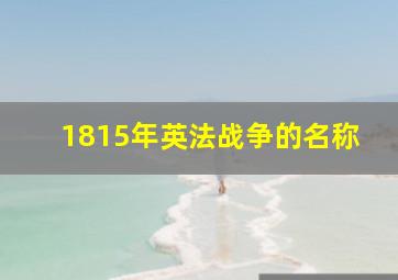 1815年英法战争的名称