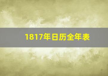 1817年日历全年表