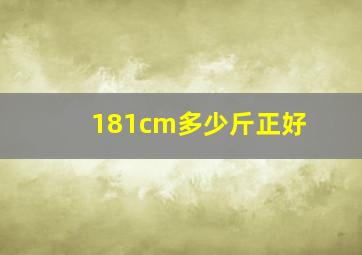 181cm多少斤正好