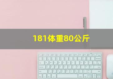 181体重80公斤