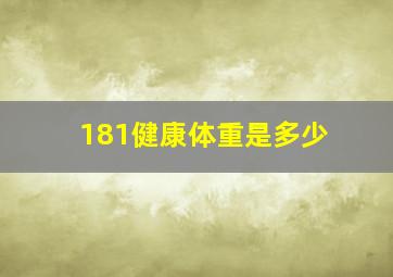 181健康体重是多少