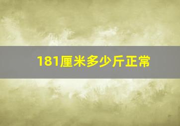 181厘米多少斤正常