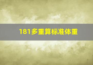 181多重算标准体重