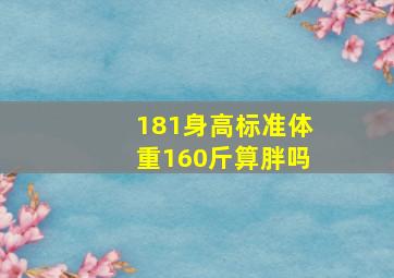 181身高标准体重160斤算胖吗