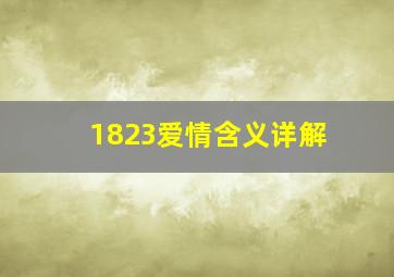 1823爱情含义详解