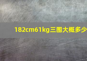 182cm61kg三围大概多少