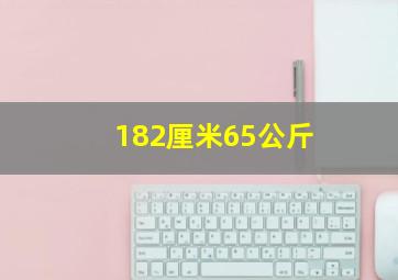 182厘米65公斤