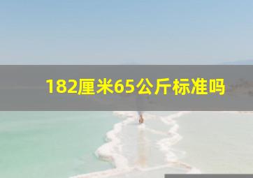 182厘米65公斤标准吗