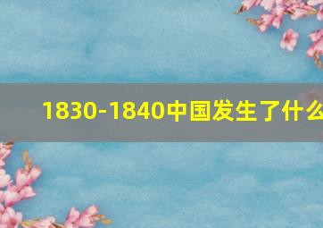 1830-1840中国发生了什么