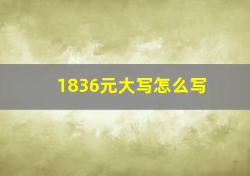 1836元大写怎么写