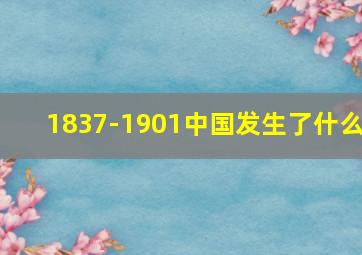 1837-1901中国发生了什么