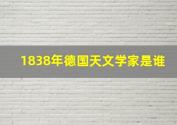 1838年德国天文学家是谁