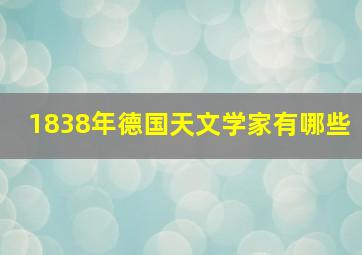 1838年德国天文学家有哪些