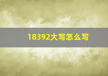 18392大写怎么写