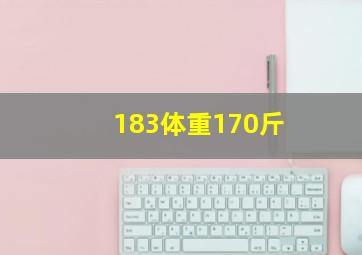 183体重170斤