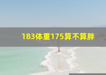 183体重175算不算胖