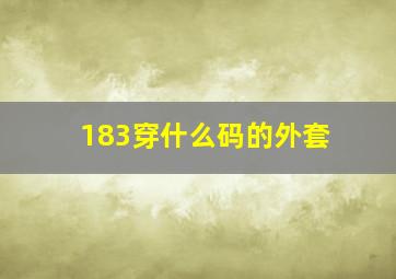 183穿什么码的外套