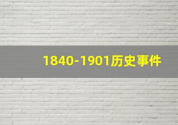 1840-1901历史事件