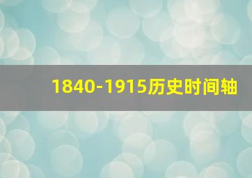 1840-1915历史时间轴