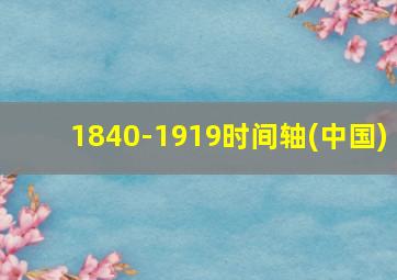 1840-1919时间轴(中国)