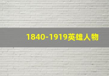 1840-1919英雄人物