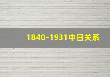 1840-1931中日关系