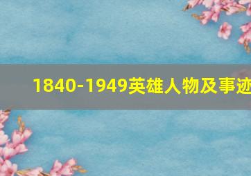 1840-1949英雄人物及事迹