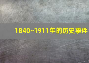 1840~1911年的历史事件