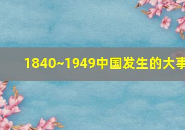 1840~1949中国发生的大事