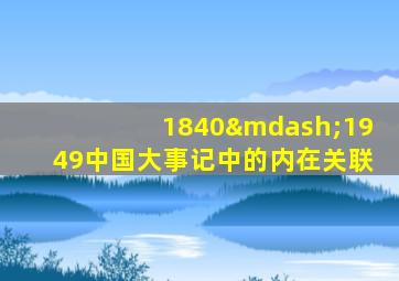 1840—1949中国大事记中的内在关联