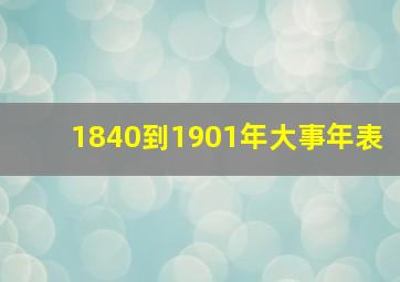 1840到1901年大事年表