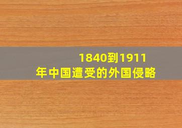 1840到1911年中国遭受的外国侵略