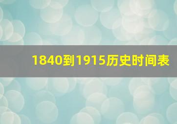 1840到1915历史时间表