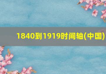 1840到1919时间轴(中国)