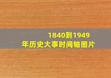 1840到1949年历史大事时间轴图片