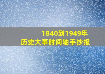 1840到1949年历史大事时间轴手抄报