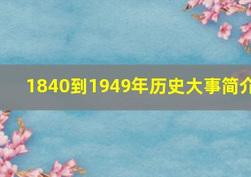 1840到1949年历史大事简介