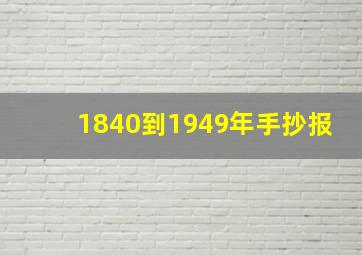 1840到1949年手抄报