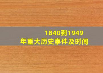 1840到1949年重大历史事件及时间