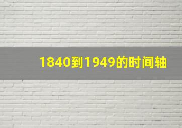 1840到1949的时间轴